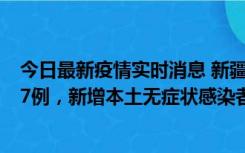 今日最新疫情实时消息 新疆乌鲁木齐市新增本土确诊病例17例，新增本土无症状感染者192例