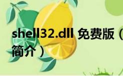 shell32.dll 免费版（shell32.dll 免费版功能简介）