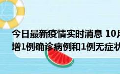 今日最新疫情实时消息 10月10日0时至14时，北京通州新增1例确诊病例和1例无症状感染者