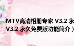 MTV高清相册专家 V3.2 永久免费版（MTV高清相册专家 V3.2 永久免费版功能简介）