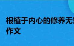 根植于内心的修养无需提醒的自觉的感悟高中作文