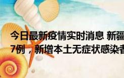 今日最新疫情实时消息 新疆乌鲁木齐市新增本土确诊病例17例，新增本土无症状感染者192例