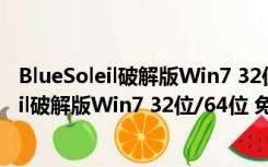 BlueSoleil破解版Win7 32位/64位 免激活码版（BlueSoleil破解版Win7 32位/64位 免激活码版功能简介）