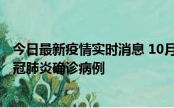 今日最新疫情实时消息 10月10日0到15时，厦门新增1例新冠肺炎确诊病例