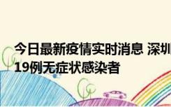 今日最新疫情实时消息 深圳10月10日新增14例确诊病例和19例无症状感染者