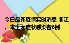 今日最新疫情实时消息 浙江10月10日新增本土确诊病例7例、本土无症状感染者6例