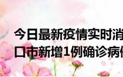 今日最新疫情实时消息 10月11日0-9时，海口市新增1例确诊病例