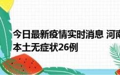 今日最新疫情实时消息 河南10月10日新增本土确诊12例、本土无症状26例