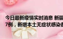 今日最新疫情实时消息 新疆乌鲁木齐市新增本土确诊病例17例，新增本土无症状感染者192例