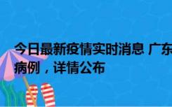 今日最新疫情实时消息 广东惠州市仲恺高新区新增1例确诊病例，详情公布