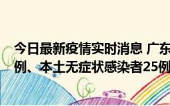 今日最新疫情实时消息 广东10月10日新增本土确诊病例38例、本土无症状感染者25例