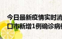 今日最新疫情实时消息 10月11日0-9时，海口市新增1例确诊病例