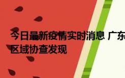 今日最新疫情实时消息 广东东莞市新增2例确诊病例，为跨区域协查发现