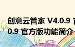 创意云管家 V4.0.9 官方版（创意云管家 V4.0.9 官方版功能简介）