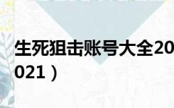 生死狙击账号大全2022（生死狙击账号大全2021）