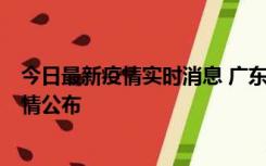 今日最新疫情实时消息 广东韶关新增3例新冠确诊病例，详情公布