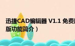 迅捷CAD编辑器 V1.1 免费版（迅捷CAD编辑器 V1.1 免费版功能简介）