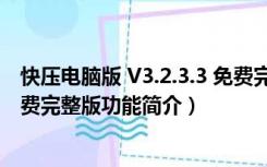 快压电脑版 V3.2.3.3 免费完整版（快压电脑版 V3.2.3.3 免费完整版功能简介）