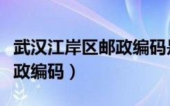 武汉江岸区邮政编码是多少（武汉市江岸区邮政编码）