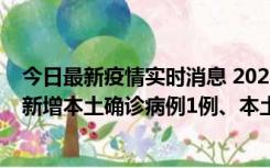 今日最新疫情实时消息 2022年10月10日0时至24时山东省新增本土确诊病例1例、本土无症状感染者17例