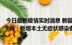 今日最新疫情实时消息 新疆乌鲁木齐市新增本土确诊病例17例，新增本土无症状感染者192例