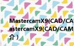 MastercamX9(CAD/CAM系统) V18.0.1 免费汉化版（MastercamX9(CAD/CAM系统) V18.0.1 免费汉化版功能简介）