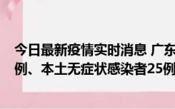 今日最新疫情实时消息 广东10月10日新增本土确诊病例38例、本土无症状感染者25例