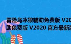 冒险岛冰狼辅助免费版 V2020 官方最新版（冒险岛冰狼辅助免费版 V2020 官方最新版功能简介）