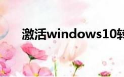 激活windows10转到设置以激活水印