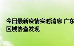 今日最新疫情实时消息 广东东莞市新增2例确诊病例，为跨区域协查发现