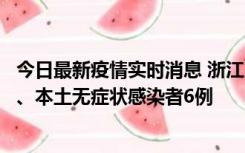 今日最新疫情实时消息 浙江10月10日新增本土确诊病例7例、本土无症状感染者6例