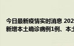 今日最新疫情实时消息 2022年10月10日0时至24时山东省新增本土确诊病例1例、本土无症状感染者17例