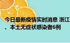 今日最新疫情实时消息 浙江10月10日新增本土确诊病例7例、本土无症状感染者6例