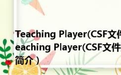 Teaching Player(CSF文件播放器) V5.00.1118 官方版（Teaching Player(CSF文件播放器) V5.00.1118 官方版功能简介）