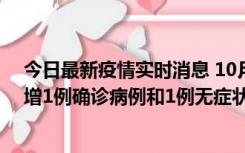 今日最新疫情实时消息 10月10日0时至14时，北京通州新增1例确诊病例和1例无症状感染者