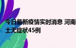 今日最新疫情实时消息 河南10月9日新增本土确诊11例、本土无症状45例