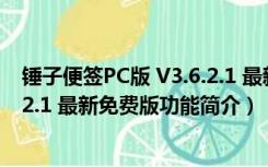 锤子便签PC版 V3.6.2.1 最新免费版（锤子便签PC版 V3.6.2.1 最新免费版功能简介）