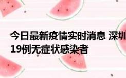 今日最新疫情实时消息 深圳10月10日新增14例确诊病例和19例无症状感染者