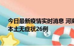 今日最新疫情实时消息 河南10月10日新增本土确诊12例、本土无症状26例