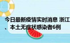 今日最新疫情实时消息 浙江10月10日新增本土确诊病例7例、本土无症状感染者6例