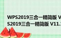 WPS2019三合一精简版 V11.1.0.9740 免安装便携版（WPS2019三合一精简版 V11.1.0.9740 免安装便携版功能简介）