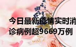 今日最新疫情实时消息 美国累计新冠肺炎确诊病例超9669万例