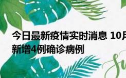 今日最新疫情实时消息 10月10日12时-24时，广东韶关市新增4例确诊病例