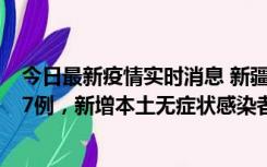 今日最新疫情实时消息 新疆乌鲁木齐市新增本土确诊病例17例，新增本土无症状感染者192例