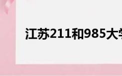 江苏211和985大学名单（江苏211）