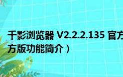 千影浏览器 V2.2.2.135 官方版（千影浏览器 V2.2.2.135 官方版功能简介）