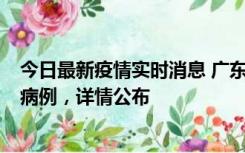 今日最新疫情实时消息 广东惠州市仲恺高新区新增1例确诊病例，详情公布