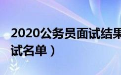 2020公务员面试结果（2020年国家公务员面试名单）