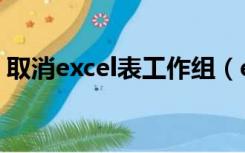 取消excel表工作组（excel工作组怎么取消）