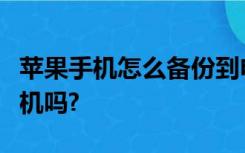 苹果手机怎么备份到电脑上的时候可以使用手机吗?